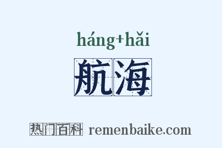 航海是什么意思的图片